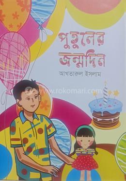 পুতুলের জন্মদিন image