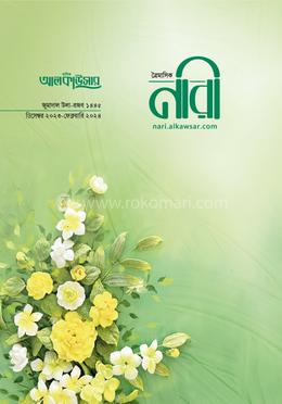 আলকাউসার ত্রৈমাসিক নারী (ডিসেম্বর ২০২৩-ফেব্রুয়ারি ২০২৪) image