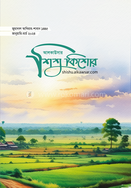 আলকাউসার ত্রৈমাসিক শিশুকিশোর (জানু-মার্চ ২০২৪) image