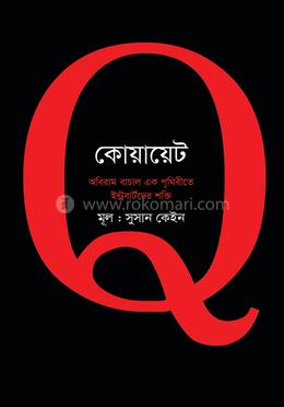 কোয়ায়েট