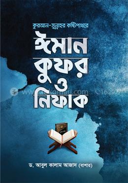 কুরআন সুন্নাহর কষ্টিপাথরে ঈমান কুফর ও নিফাক image