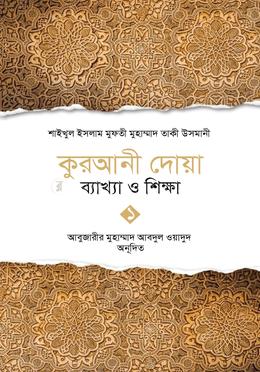 কুরআনী দোয়া : ব্যাখ্যা ও শিক্ষা 