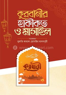 কুরবানীর হাকীকত ও মাসাইল image