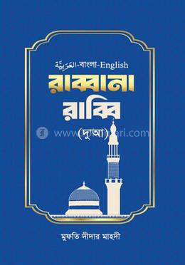 রাব্বানা রাব্বি image