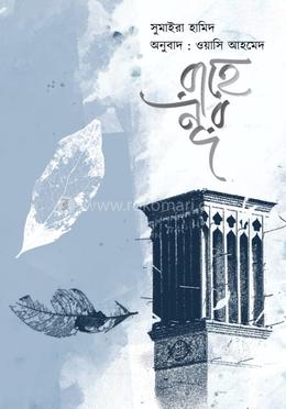 রাহে নূর image