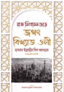 রাজ সিংহাসন ছেড়ে জগৎ বিখ্যাত ওলী হযরত ইব্রাহীম বিন আদহাম রহমতুল্লাহি আলাইহি