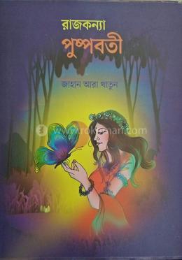 রাজকন্যা পুষ্পবতী 