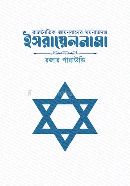 রাজনৈতিক জায়নবাদের ময়নাতদন্ত - ইসরায়েলনামা image