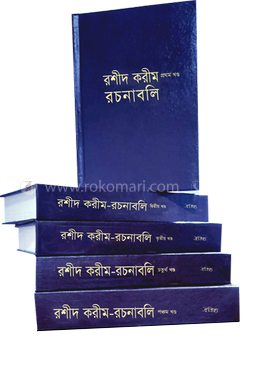  রশীদ করীম রচনাবলি (রেক্সিন বাঁধাই)
