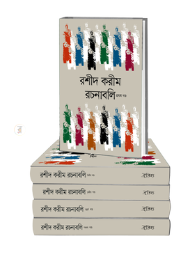 রশীদ করীম রচনাবলি 