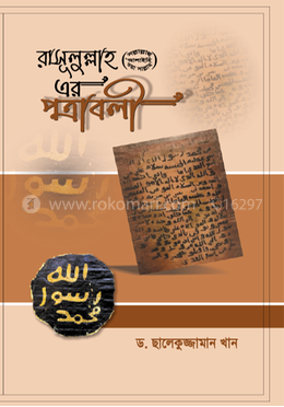 রাসূলুল্লাহ সা.-এর পত্রাবলী