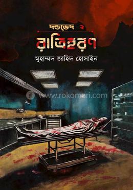 রাত্রিহরণ image