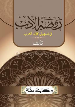 রাওযাতুল আদব আরবি image