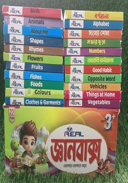 রিয়েল জ্ঞানবাক্স খেলতে খেলতে পড়া ২২ টি বই - ২২ টি বই image