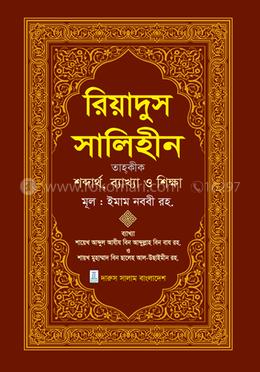 রিয়াদুস সালেহীন - তৃতীয় খণ্ড image