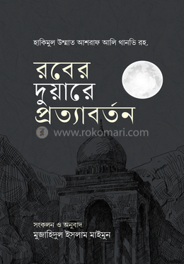 রবের দুয়ারে প্রত্যাবর্তন image