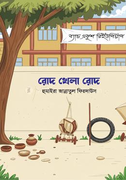 রোদ খেলা রোদ