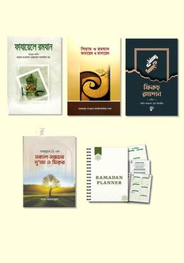 রোযা ও যাকাতের ফাযায়েল-মাসায়েল প্যাকেজ