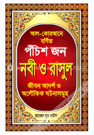 আল-কোরআনে বর্ণিত পঁচিশ জন নবী ও রাসূল