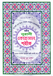 ছহীহ্‌ নূরানী কোরআন শরীফ-৫নং