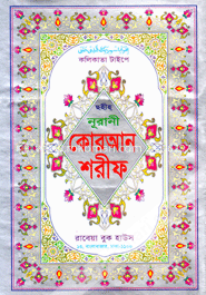 ছহীহ্ নূরানী কোরআন শরীফ-১১ নং লেমি