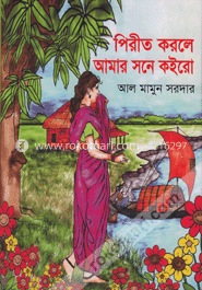 পিরীত করলে আমার সনে কইরো