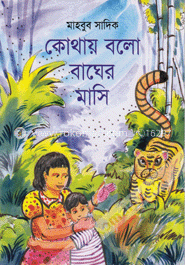 কোথায় বলো বাঘের মাসি