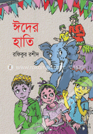 ঈদের হাতি