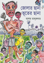 জোলার ছানা ভূতের ছানা