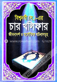 বিশ্বনবী (স.)-এর চার খলিফা