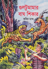 গুলটুমামার বাঘ শিকার
