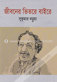 জীবনের ভিতরে বাইরে