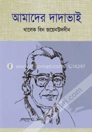 আমাদের দাদাভাই