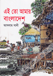 এই তো আমার বাংলাদেশ