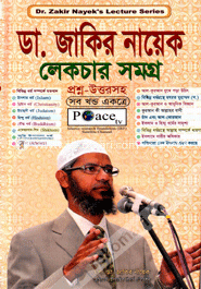 ডা. জাকির নায়েক লেকচার সমগ্র (সব খণ্ড একত্রে) (ছোট)
