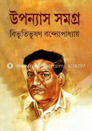 উপন্যাস সমগ্র - ২য় খণ্ড