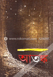 আতঙ্ক image