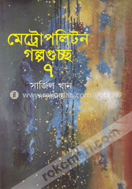 মেট্রোপলিটন গল্পগুচ্ছ-৭