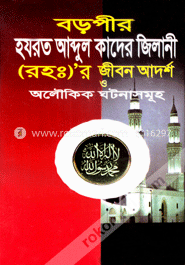 বড়পীর হযরত আব্দুল কাদের জিলানী (রহ.)’র জীবন আদর্শ