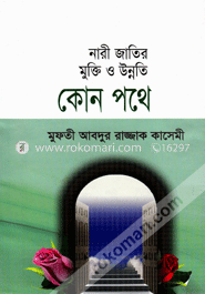 নারী জাতির মুক্তি ও উন্নতি কোন পথে