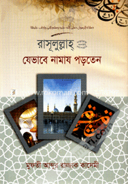 রাসূলুল্লাহ (সা.) যেভাবে নামায পড়তেন