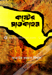 কষ্টের সাতকাহন
