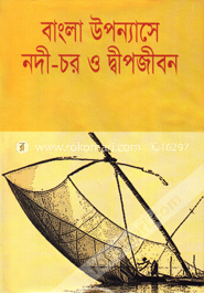 বাংলা উপন্যাসে নদী-চর ও দ্বীপজীবন