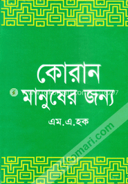 কোরান মানুষের জন্য 