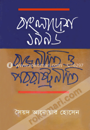 বাংলাদেশ ১৯৯৬ : রাজনীতি ও পররাষ্ট্রনীতি