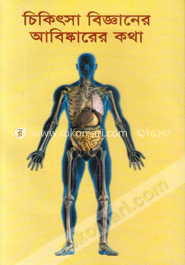 চিকিৎসা বিজ্ঞানের আবিষ্কারের কথা image