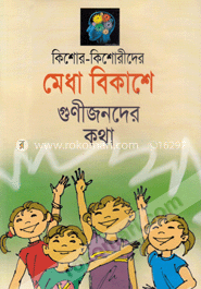 কিশোর-কিশোরীদের মেধা বিকাশে গুনীজনদের কথা