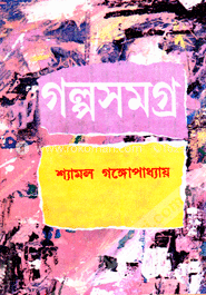 শ্যামল গঙ্গোপাধ্যায় গল্পসমগ্র - ৩য় খণ্ড image