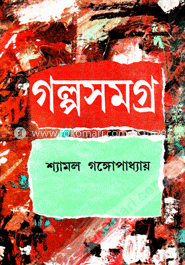 শ্যামল গঙ্গোপাধ্যায় গল্পসমগ্র - ৪র্থ খণ্ড image