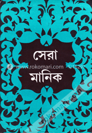 সেরা মানিক image